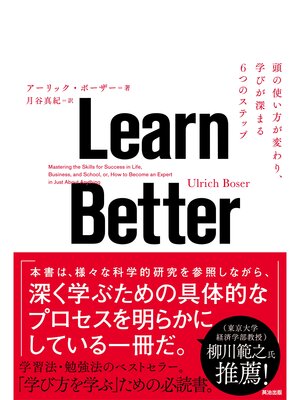 cover image of Learn Better ― 頭の使い方が変わり、学びが深まる6つのステップ